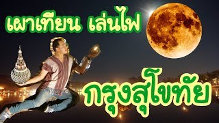 ตะลุยต้นกำเนิด​ นางนพมาศ​ ณ​ กรุงสุโขทัย เที่ยวให้ถูก EP: 03