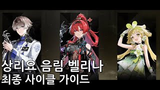 명조 [상리요 음림 벨리나] 조합 최종 사이클 가이드 상음벨