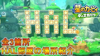 全3ヶ所！最新作HAL部屋の場所を解説！【星のカービィディスカバリー】