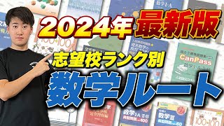 【参考書】数学2024年度最新参考書ルート