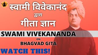 स्वामी विवेकानंद द्वारा गीता ज्ञान | Swami Vivekananda on Bhagvad Gita | Spiritual Yogi