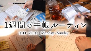 手帳との付き合い方をギュッとまとめた７日間📖 朝から夜まで手放せない！手帳兼ノートの書き方を紹介します【１週間の手帳ルーティン】