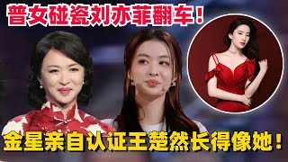 王楚然被认证“小金星”！刘亦菲终于松了一口气：别来沾边！#金星 #脱口秀 #娱乐