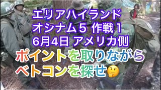 オシナム５ 作戦1アメリカ側ポイントを取りながらベトコンを探せ🤔 2023年6月4日