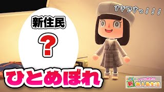 【あつ森】キャンプサイトで一目惚れ！そして初めてのお別れ#34【あつまれどうぶつの森】