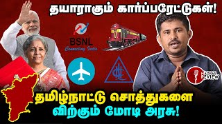 தமிழ்நாட்டின் சொத்துகளை விற்கும் மோடி அரசு | மாநில அரசு பங்கு கேட்டால் சரியா?