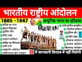 भारतीय राष्ट्रीय आंदोलन (1885-1947) | Bhartiya rashtriya andolan | Complete Modern history |Gk Trick