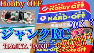 【ラジコン】ホビーオフ で  激安 ジャンクRC 買ってきたので 修理 リビルド して みます❗️