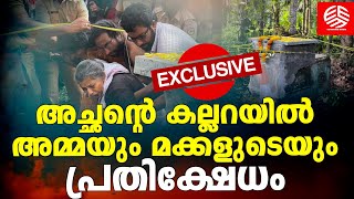 അച്ഛന്റെ കല്ലറയിൽ അമ്മയും മക്കളുടെയും പ്രതിക്ഷേധം | Neyyattinkara