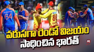 వరుసగా రెండో విజయం సాధించిన భారత్ | India Team Grand Victory | Ind Vs Zim @HittvNewstelugu