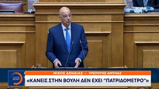 Νίκος Δένδιας: Κανείς στην Βουλή δεν έχει «πατριδόμετρο» | Κεντρικό δελτίο 08/07/2023 | OPEN TV