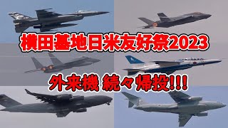 横田基地日米友好祭2023を盛り上げた外来機たちの帰投！  横田基地  USAF Yokota Airbase