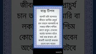 #বাস্তু টিপস#আর্থিক প্রাচুর্য পেতে#আলমারি দক্ষিণ-পশ্চিম কোণে রাখুন