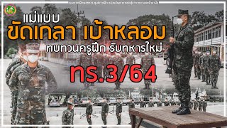 ทบทวนครูฝึกทหารใหม่ กองทัพเรือ