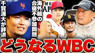 【WBC問題】千賀滉大が出場を辞退！これは仕方ない決断か？実はWBCに隠された高額なお金の問題が発生？これによって大谷を含め海外組に影響が…