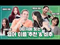 [Aris Couple] Giving Fans English Names PART 3 | Name Associations + Common Mistake