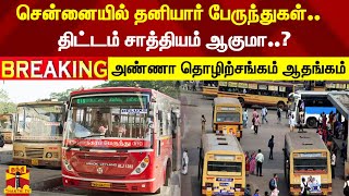 #BREAKING | சென்னையில் தனியார் பேருந்துகள்... திட்டம் சாத்தியம் ஆகுமா..? - அண்ணா தொழிற்சங்கம்