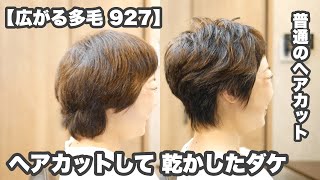 【927】「ベリーショート4ヶ月後」「広がる強いクセ毛」「レザーカット」【昔ながらのヘアカット理論 927】