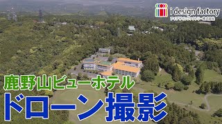 【4K】鹿野山ビューホテル ドローン空撮