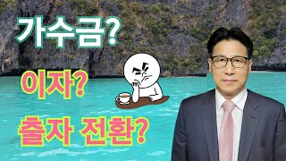 가수금의 문제점과 해결방법은? ft.법인컨설팅