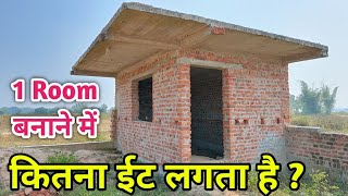 1 Room बनाने में कितना ईट लगता है ?