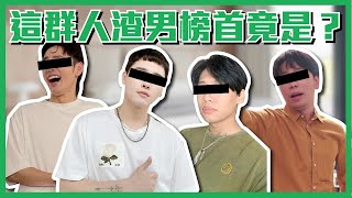 這群人「最渣男」是他！還意外揭露誰是渣女？│群人日常 #92│這群人私生活