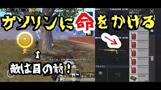 【PUBGモバイル】遊びシリーズ第4弾⠉̮⃝︎︎ガソリンでどーしても倒したい！