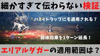 【オクトパストラベラー大陸の覇者】エリアルダガーによる1ターン延長はどこまで適用される？