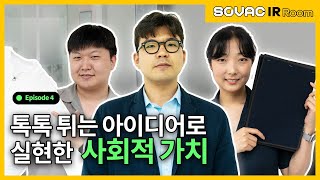 [IR Room] Ep.4 톡톡 튀는 아이디어로 소셜미션을 수행하는 사회적 기업들의 고군분투!