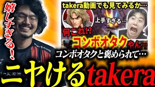 takeraを見るハイタニを見て、ひたすらニヤニヤするtakera【スマブラSP】