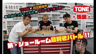 TONE工具目利きバトル第２回戦!!動画の最後にまさかの展開!?コラボ動画はまだまだ続く!! -後編-【TONE公式】