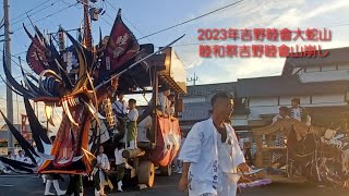 2023年吉野睦會大蛇山 睦和祭 吉野睦會山崩し7月30日(日)