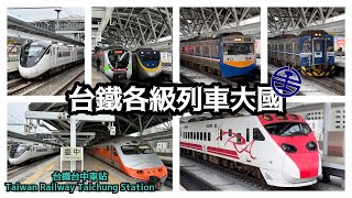 《台鐵列車大國》台中車站各級列車收錄_美妙的加速音 #鐵道 #emu3000 #emu900 #台鐵 #普悠瑪號