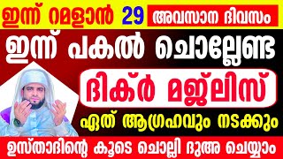 Ramalan 29 Dikr Dua Swalath Majlis |റമളാൻ 29 ദിക്ർ ദുഅ സ്വലാത്ത് മജ്‌ലിസ്