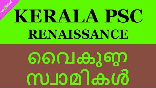 വൈകുണ്ഠ സ്വാമികൾ|Kerala PSC Renaissance|Vaikunda Swamikal|കേരള നവോത്ഥാനം|myschool