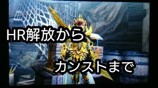 【MHXX】HR解放からHRカンストするまで使っていた装備紹介