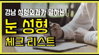 눈 수술 전 꼭 체크 해야 할 리스트를 알아봅시다 [강남삼성성형외과TV] 눈성형 17편