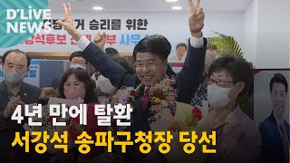 [송파] 국민의힘 서강석 당선