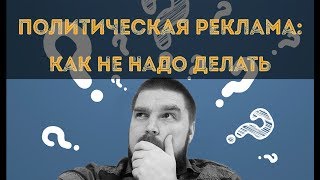 Политическая реклама. Не повторяйте эти ошибки! Просто о сложном