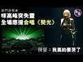 陳蕾澳門演唱會丨咪高峰突失靈 全場應援合唱《熒光》陳蕾：我真的要哭了丨五瓣玫瑰丨荒島之幻象丨我想和你好好的丨娛樂人生丨0.1秒後的世界丨演唱會精華（#陳蕾 #娛壹）