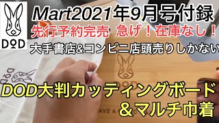 【Mart】2021年9月号（7月28日発売）先行予約売切れ店頭売りしかありません。DOD大判カッティングボード＆マルチ巾着付録