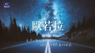 D.Z 翻唱《歐若拉》【神秘北極圈，阿拉斯加的山巔】(男聲版)♫