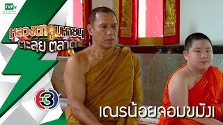 หลวงตามหาชน ตะลุยตลาด EP37  (21 พ.ย.58) [FULL HD]