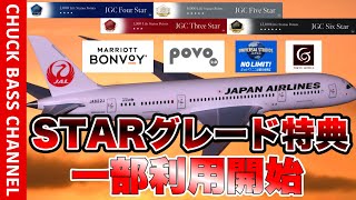 JAL✈︎STARグレード特典🛫一部利用開始へ🏨マリオットボンボイホテルやPovo2.0…