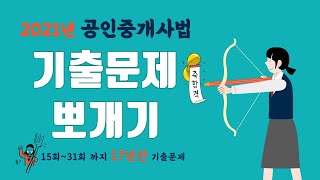 공인중개사법 17년간 기출문제 뽀개기(28회,24~26번)