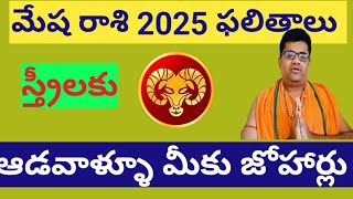 మేష రాశి 2025 ఫలితాలు#మేషరాశి#mesha #mesharasi #astrology #raasiphalalu #horoscope#2025astrology