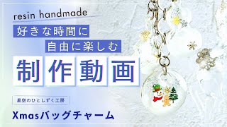 レジン⭐︎Xmasバッグチャームの制作動画