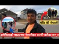 अमेरिकाको गाउघरमा नेपालीहरु कसरि बसेका छन् त ?😍 Nepali In USA Village