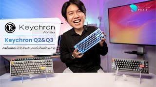 รีวิว Keychron Q2 Q3 คัสต้อมคีย์บอร์ดตัวแรกสำหรับคนเข้าวงการ น่าโดนมั้ย? | Sillicons Review EP.10