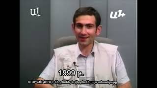 Նիկոլ Փաշինյանի լոգիկան 1999-ին